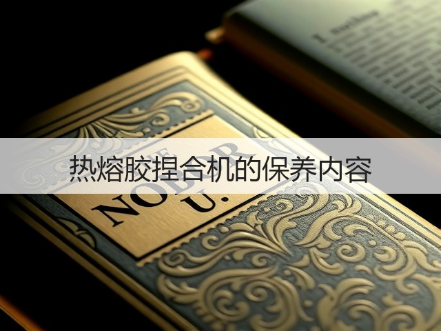热熔胶捏合机的保养内容(图1) 热熔胶捏合机的保养内容(图1)