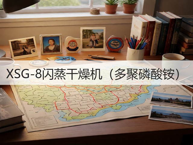 XSG-8闪蒸干燥机(多聚磷酸铵)(图1) XSG-8闪蒸干燥机(多聚磷酸铵)(图1)