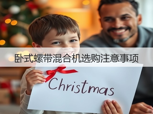 卧式螺带混合机选购注意事项(图3) 卧式螺带混合机选购注意事项(图3)