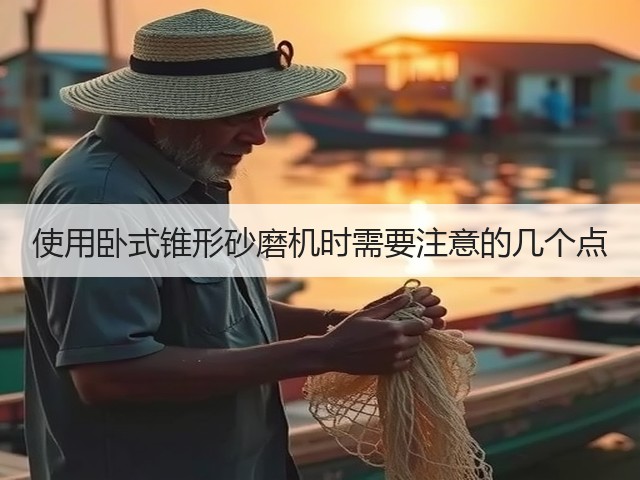 使用卧式锥形砂磨机时需要注意的几个点(图3) 使用卧式锥形砂磨机时需要注意的几个点(图3)