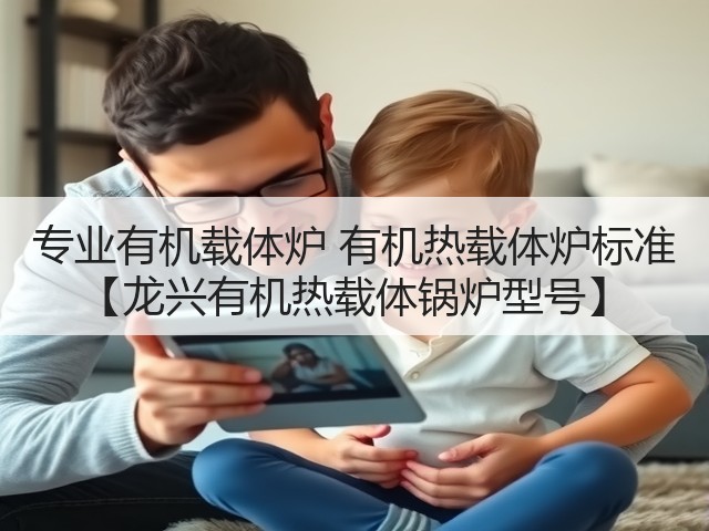 专业有机载体炉 有机热载体炉标准 【龙兴有机热载体锅炉型号】(图1) 专业有机载体炉 有机热载体炉标准 【龙兴有机热载体锅炉型号】(图1)