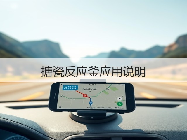 搪瓷反应釜应用说明(图3)