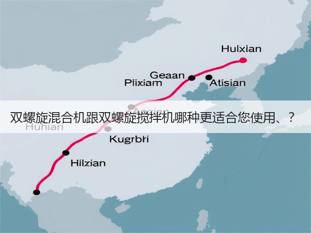 双螺旋混合机跟双螺旋搅拌机哪种更适合您使用、?(图1) 双螺旋混合机跟双螺旋搅拌机哪种更适合您使用、?(图1)