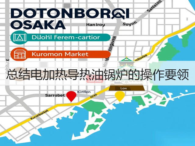 总结电加热导热油锅炉的操作要领(图1) 总结电加热导热油锅炉的操作要领(图1)