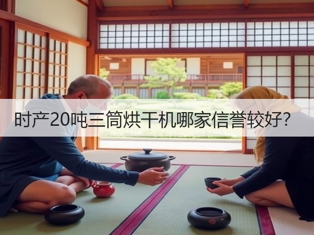 时产20吨三筒烘干机哪家信誉较好?(图1) 时产20吨三筒烘干机哪家信誉较好?(图1)