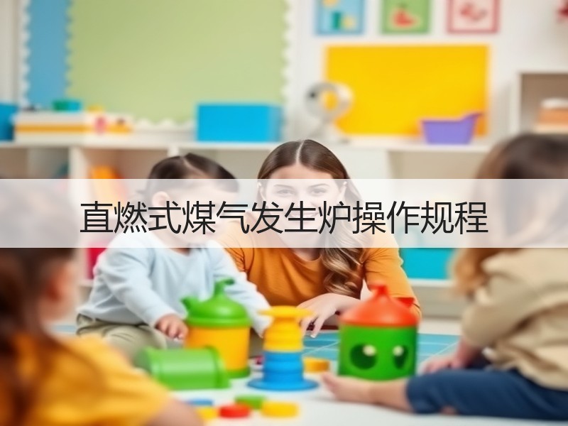 直燃式煤气发生炉操作规程