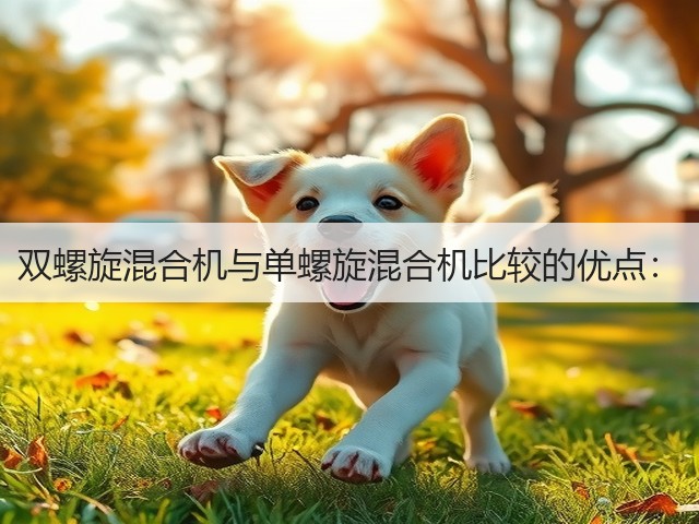 双螺旋混合机与单螺旋混合机比较的优点:(图1) 双螺旋混合机与单螺旋混合机比较的优点:(图1)