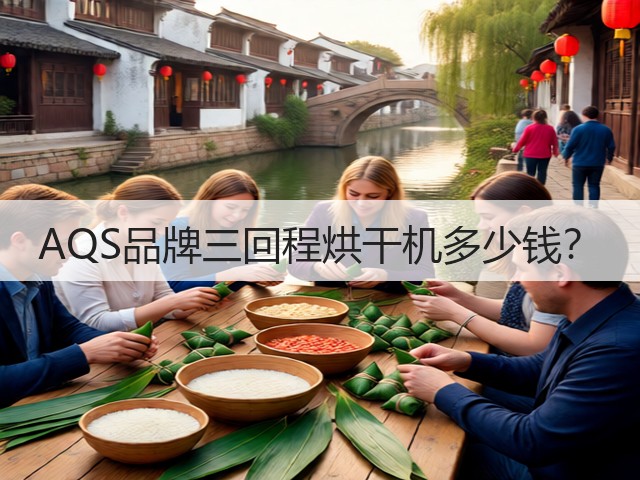 AQS品牌三回程烘干机多少钱?(图2) AQS品牌三回程烘干机多少钱?(图2)
