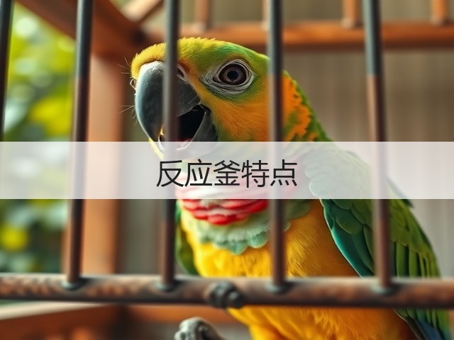 反应釜特点(图2) 反应釜特点(图2)