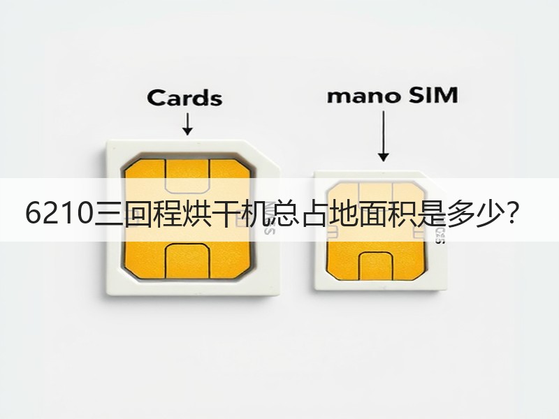 6210三回程烘干机总占地面积是多少？