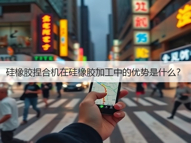 硅橡胶捏合机在硅橡胶加工中的优势是什么？(图3)