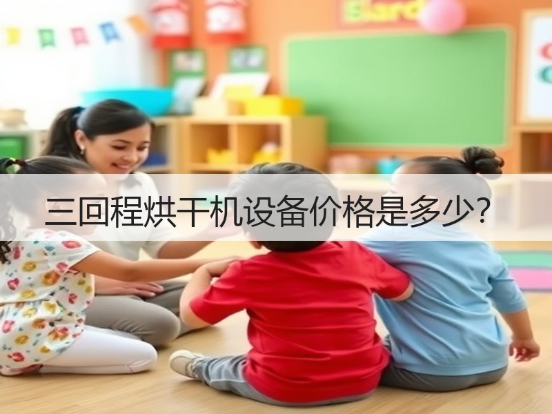 三回程烘干机设备价格是多少？