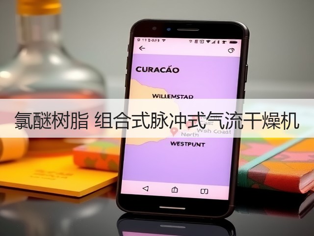 氯醚树脂 组合式脉冲式气流干燥机(图2) 氯醚树脂 组合式脉冲式气流干燥机(图2)