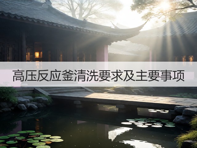 高压反应釜清洗要求及主要事项(图2) 高压反应釜清洗要求及主要事项(图2)