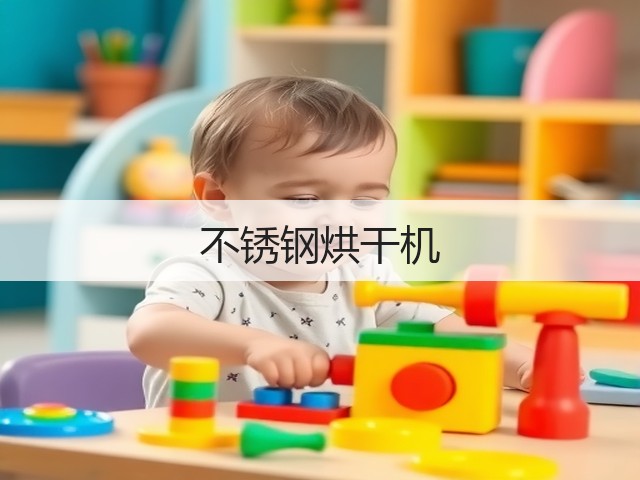 不锈钢烘干机(图3) 不锈钢烘干机(图3)