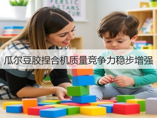 瓜尔豆胶捏合机质量竞争力稳步增强(图2) 瓜尔豆胶捏合机质量竞争力稳步增强(图2)