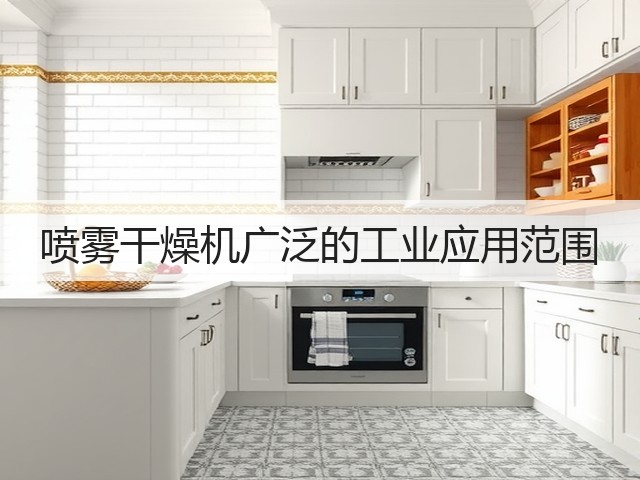 喷雾干燥机广泛的工业应用范围(图3) 喷雾干燥机广泛的工业应用范围(图3)