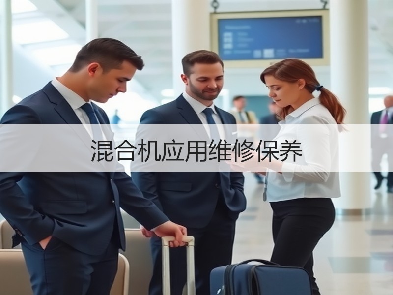 混合机应用维修保养 混合机应用维修保养