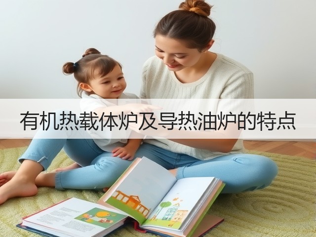 有机热载体炉及导热油炉的特点(图2) 有机热载体炉及导热油炉的特点(图2)