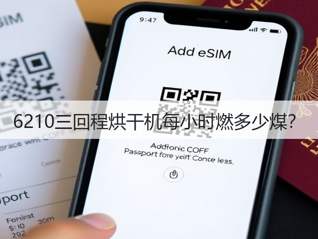 6210三回程烘干机每小时燃多少煤？(图1)