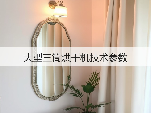 大型三筒烘干机技术参数(图2)