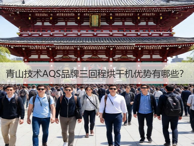 青山技术AQS品牌三回程烘干机优势有哪些?(图1) 青山技术AQS品牌三回程烘干机优势有哪些?(图1)