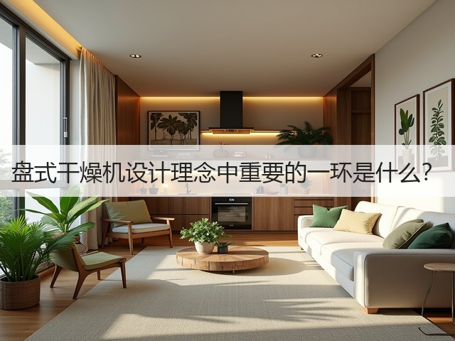 盘式干燥机设计理念中重要的一环是什么?(图2) 盘式干燥机设计理念中重要的一环是什么?(图2)
