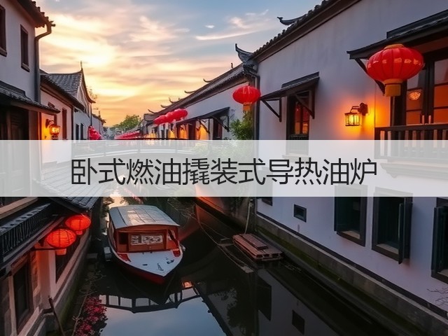 卧式燃油撬装式导热油炉(图2) 卧式燃油撬装式导热油炉(图2)
