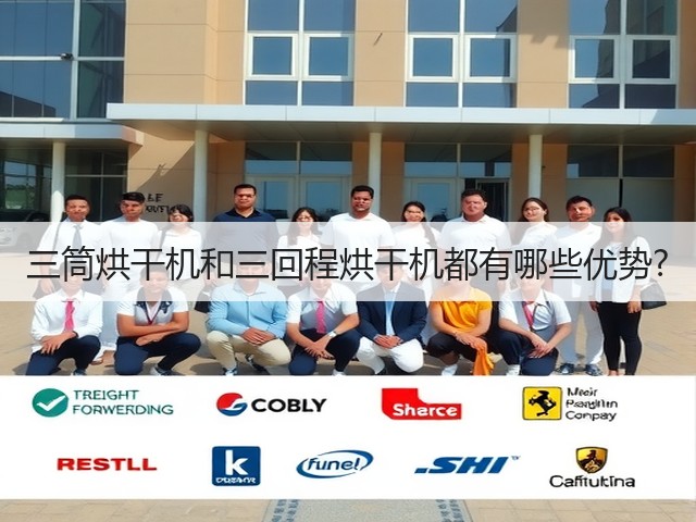 三筒烘干机和三回程烘干机都有哪些优势?(图1)