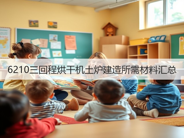6210三回程烘干机土炉建造所需材料汇总(图1) 6210三回程烘干机土炉建造所需材料汇总(图1)