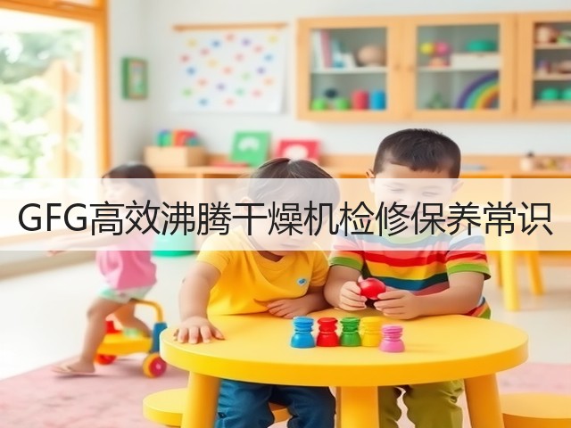 GFG高效沸腾干燥机检修保养常识(图2)