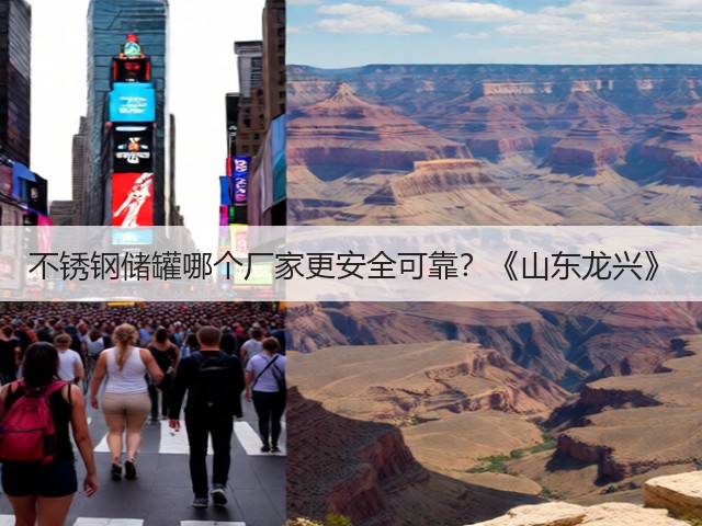 不锈钢储罐哪个厂家更安全可靠?《山东龙兴》(图1) 不锈钢储罐哪个厂家更安全可靠?《山东龙兴》(图1)