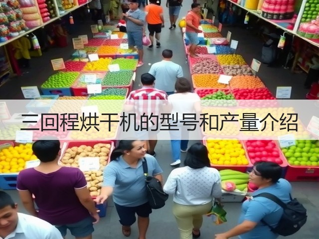 三回程烘干机的型号和产量介绍(图2) 三回程烘干机的型号和产量介绍(图2)