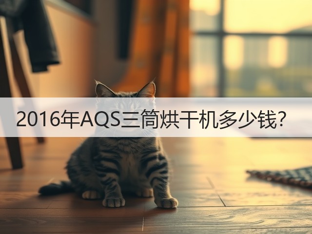 2016年AQS三筒烘干机多少钱？(图1)