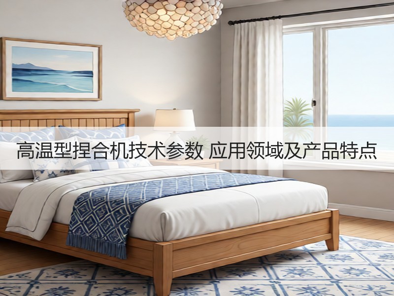 高温型捏合机技术参数 应用领域及产品特点