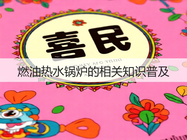 燃油热水锅炉的相关知识普及(图3) 燃油热水锅炉的相关知识普及(图3)