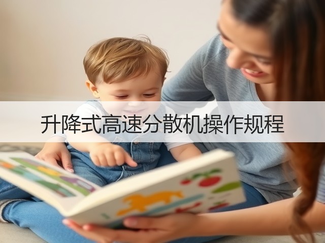 升降式高速分散机操作规程(图1) 升降式高速分散机操作规程(图1)
