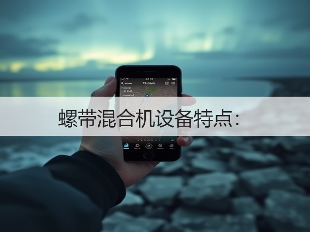 螺带混合机设备特点:(图2) 螺带混合机设备特点:(图2)