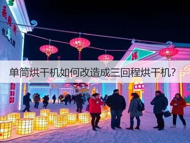 单筒烘干机如何改造成三回程烘干机?(图2) 单筒烘干机如何改造成三回程烘干机?(图2)