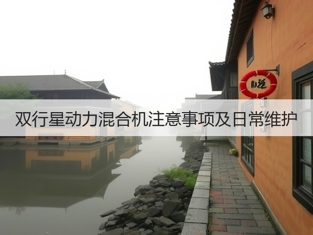 双行星动力混合机注意事项及日常维护(图2) 双行星动力混合机注意事项及日常维护(图2)