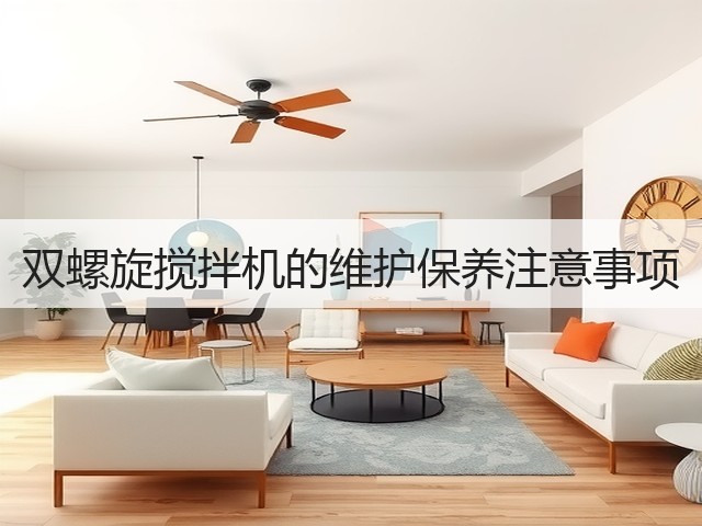 双螺旋搅拌机的维护保养注意事项(图1) 双螺旋搅拌机的维护保养注意事项(图1)