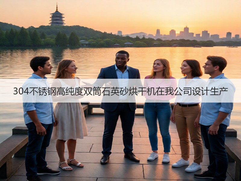 304不锈钢高纯度双筒石英砂烘干机在我公司设计生产