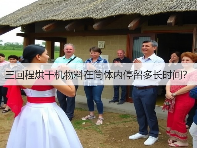 三回程烘干机物料在筒体内停留多长时间?(图2) 三回程烘干机物料在筒体内停留多长时间?(图2)