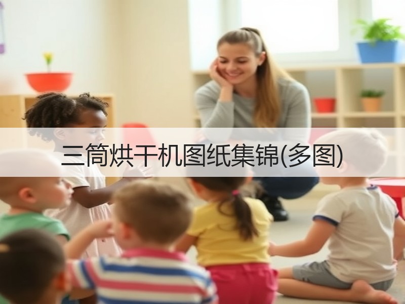 三筒烘干机图纸集锦(多图) 三筒烘干机图纸集锦(多图)