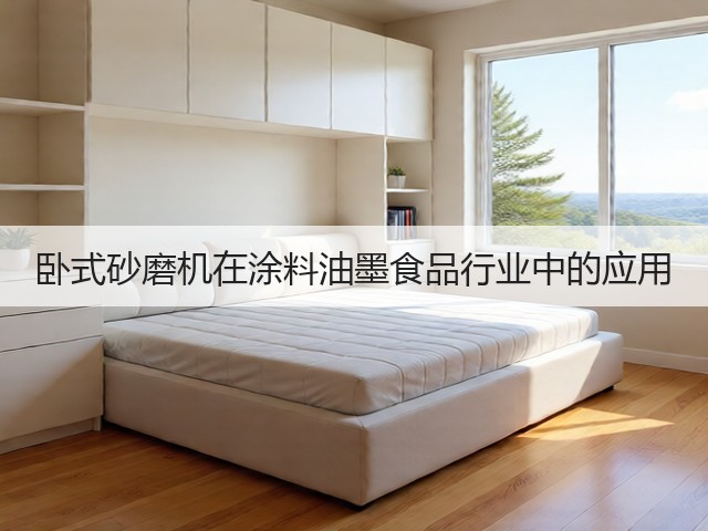卧式砂磨机在涂料油墨食品行业中的应用(图2) 卧式砂磨机在涂料油墨食品行业中的应用(图2)