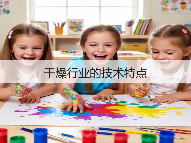 干燥行业的技术特点