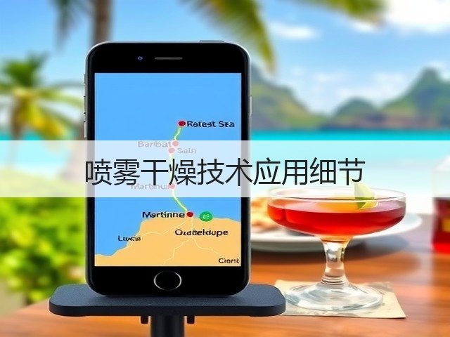 喷雾干燥技术应用细节(图2) 喷雾干燥技术应用细节(图2)