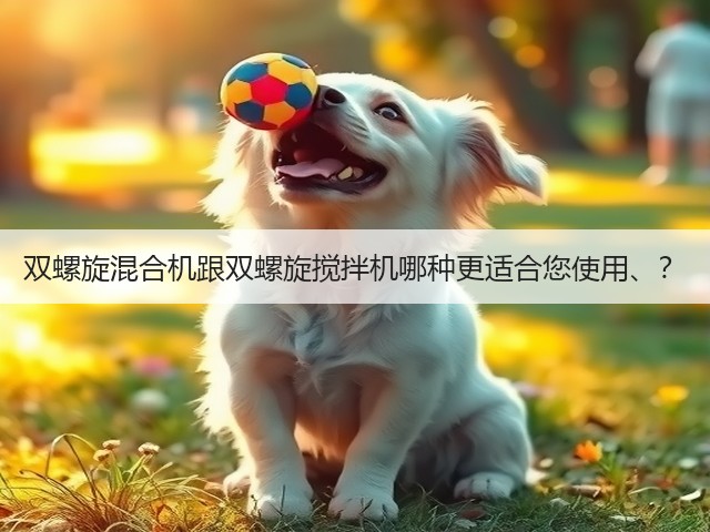 双螺旋混合机跟双螺旋搅拌机哪种更适合您使用、？(图2)