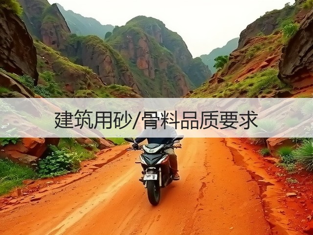 建筑用砂/骨料品质要求(图3)