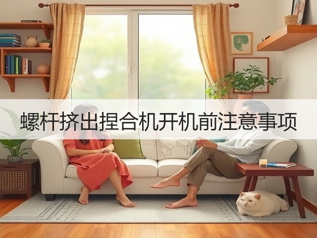螺杆挤出捏合机开机前注意事项(图1) 螺杆挤出捏合机开机前注意事项(图1)